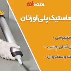 تصویر ویژگی پمپ تزریق ماستیک پلی اورتان