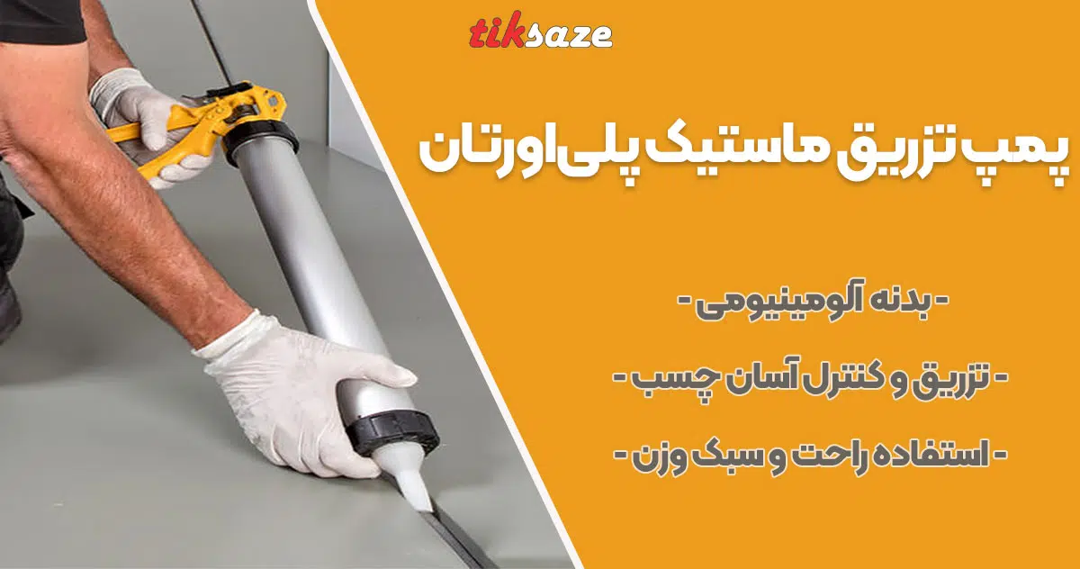 تصویر ویژگی پمپ تزریق ماستیک پلی اورتان