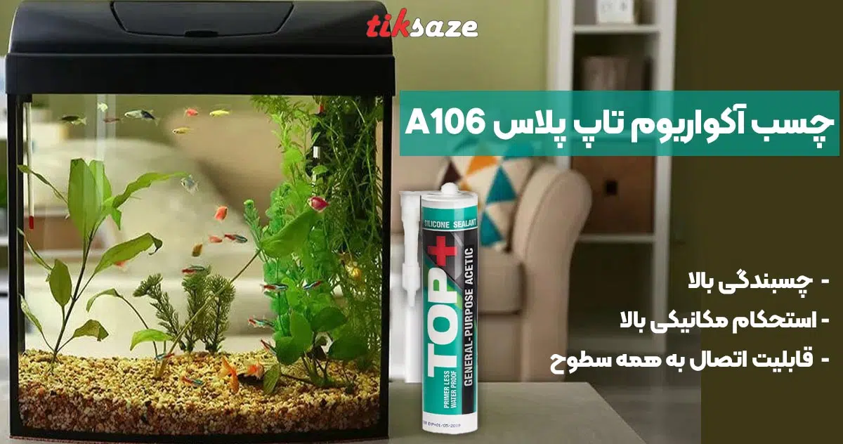 تصویر ویژگی چسب آکواریوم تاپ پلاس TOP PLUS A106