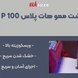 تصویر ویژگی چسب کاشت میلگرد ممو هات پلاس P 100