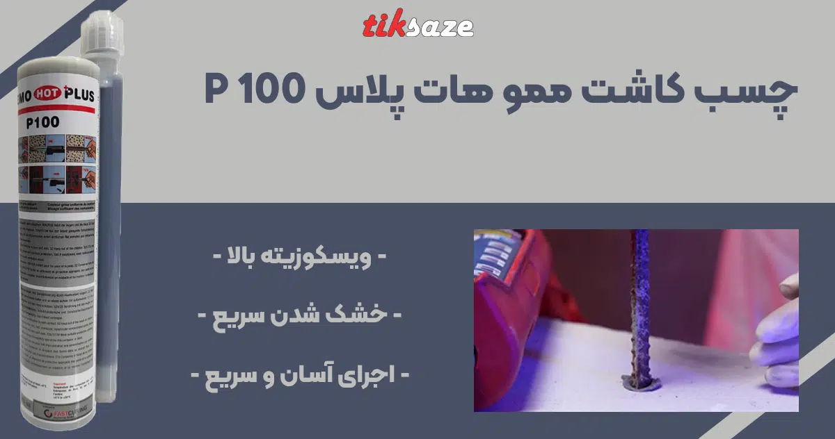 تصویر ویژگی چسب کاشت میلگرد ممو هات پلاس P 100