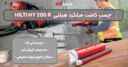 تصویر ویژگی چسب کاشت میلگرد هیلتی HILTI HY 200 R