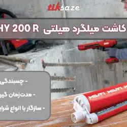 تصویر ویژگی چسب کاشت میلگرد هیلتی HILTI HY 200 R