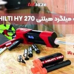 تصویر ویژگی چسب کاشت میلگرد هیلتی HILTI HY 270