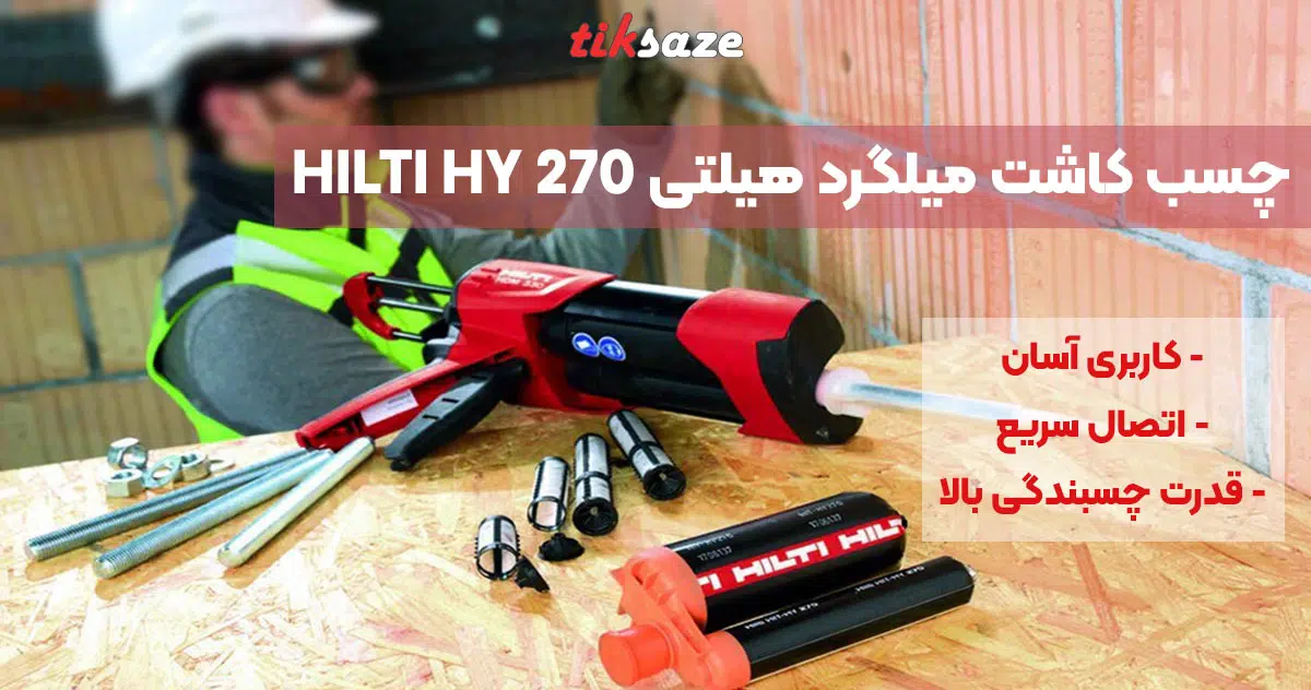 تصویر ویژگی چسب کاشت میلگرد هیلتی HILTI HY 270