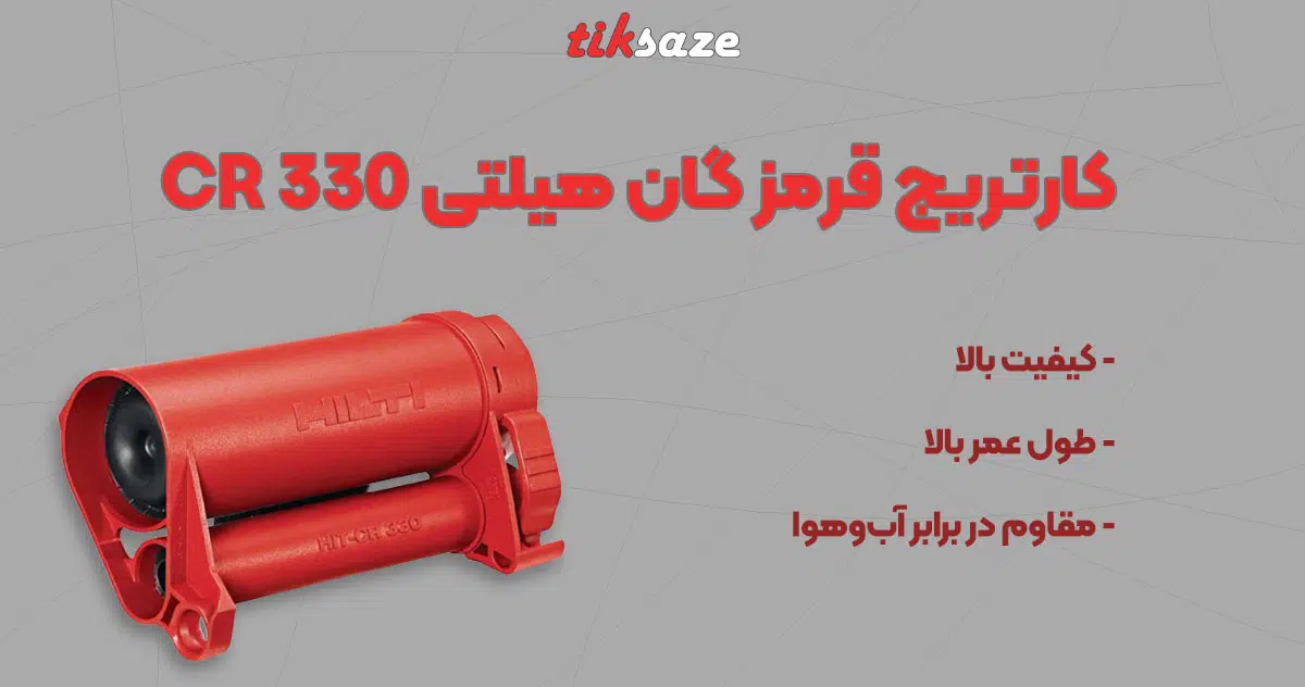 تصویر ویژگی کارتریج قرمز گان هیلتی HILTI CR 330