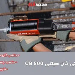 تصویر ویژگی کارتریج مشکی گان هیلتی HILTI CB 500