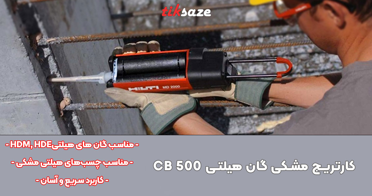 تصویر ویژگی کارتریج مشکی گان هیلتی HILTI CB 500