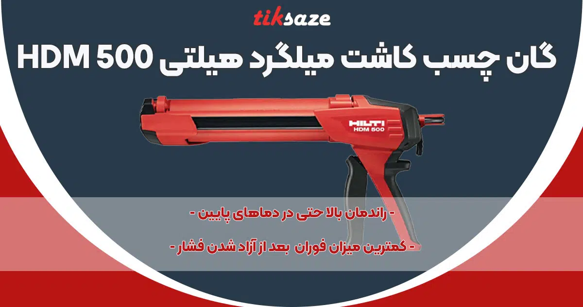 تصویر ویژگی گان چسب کاشت میلگرد هیلتی HILTI HDM 500