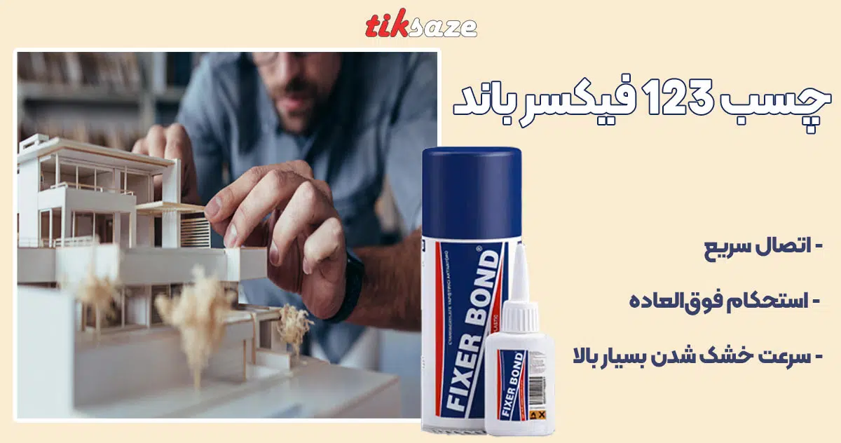 تصویر چسب 123 فیکسر باند FIXER BOND