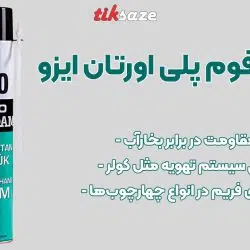 تصویر کاربرد اسپری فوم پلی اورتان ایزو IZO