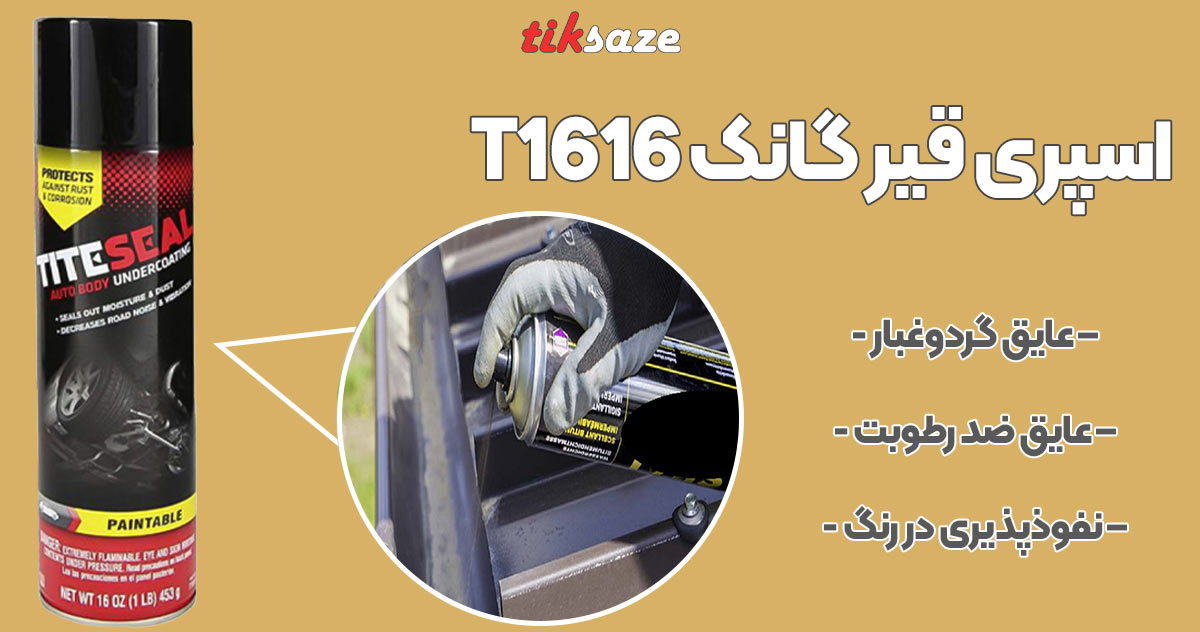 تصویر کاربرد اسپری قیر گانک T1616