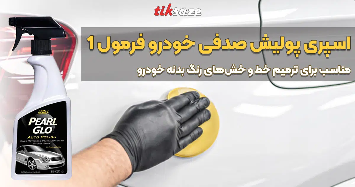 تصویر کاربرد اسپری پولیش صدفی خودرو فرمول-FORMULA-1