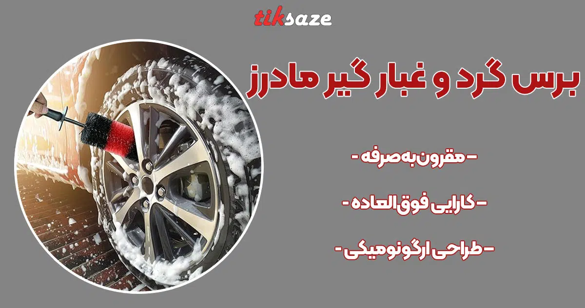 تصویر کاربرد برس گرد و غبار گیر مادرز MOTHERS