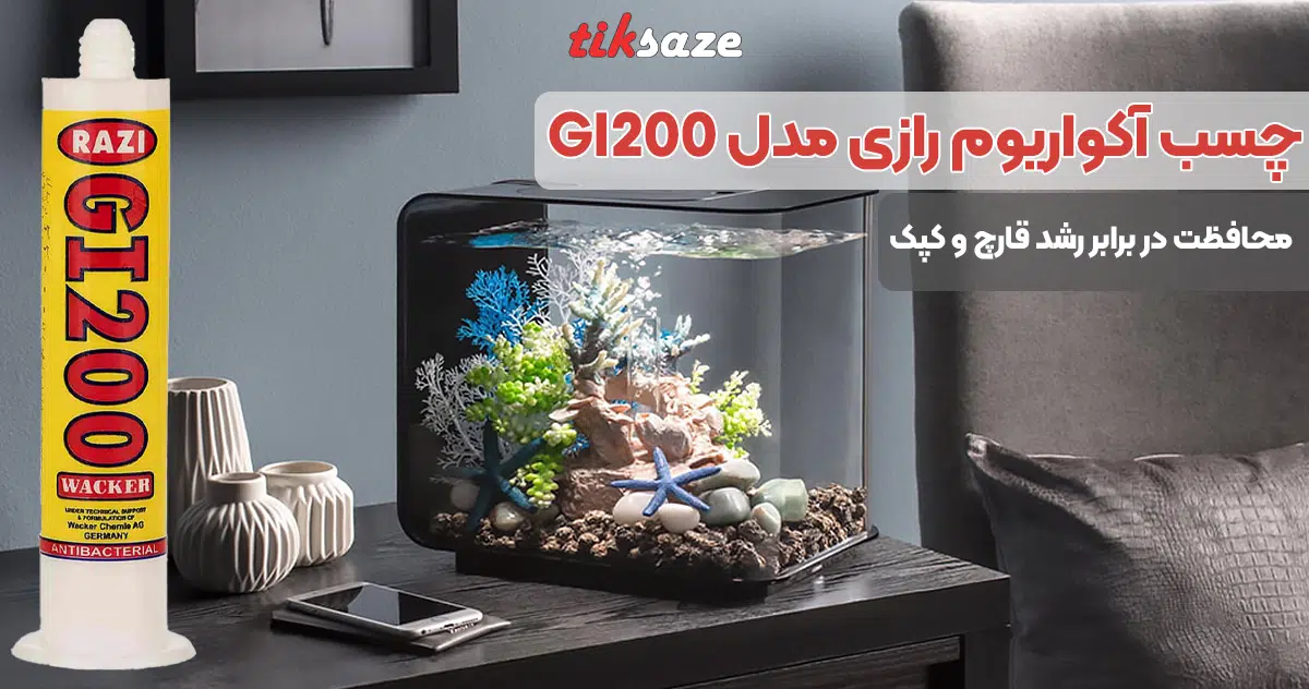 تصویر کاربرد تصویر چسب آکواریوم رازی مدل RAZI GI200