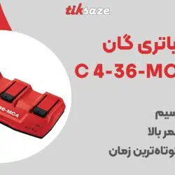 تصویر کاربرد شارژر باتری گان هیلتی HILTI C 4-36-MC4