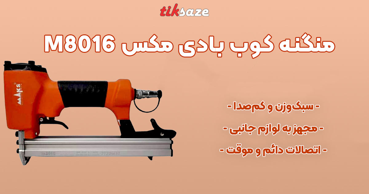 تصویر کاربرد منگنه کوب بادی مکس MAX M8016