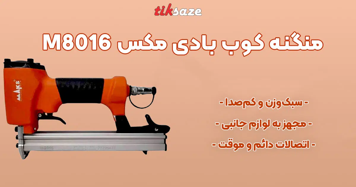 تصویر کاربرد منگنه کوب بادی مکس MAX M8016