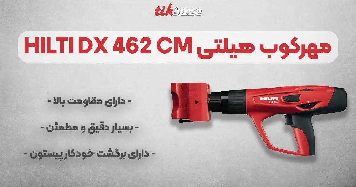 تصویر کاربرد مهرکوب هیلتی HILTI DX 462 CM