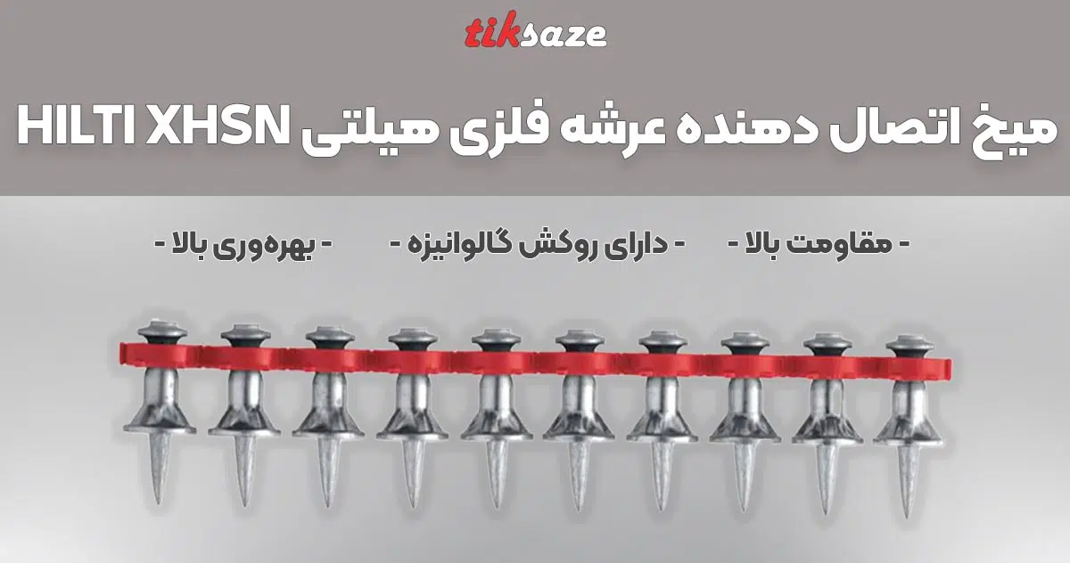 تصویر کاربرد میخ اتصال دهنده عرشه فلزی هیلتی HILTI XHSN