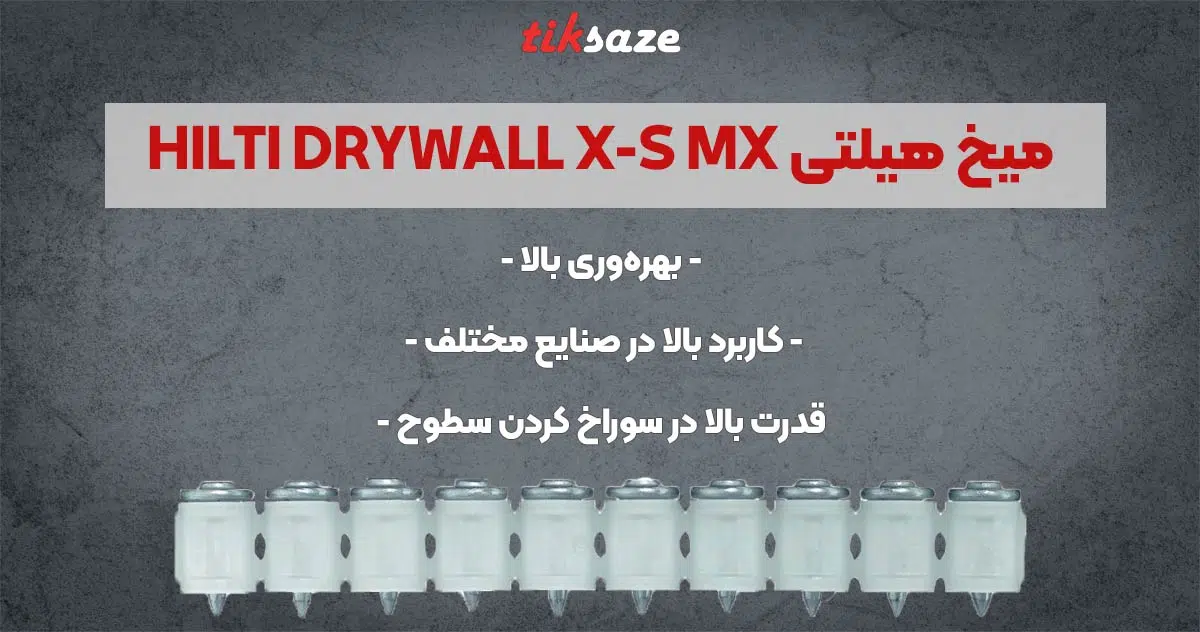 تصویر کاربرد میخ هیلتی HILTI DRYWALL X-S MX