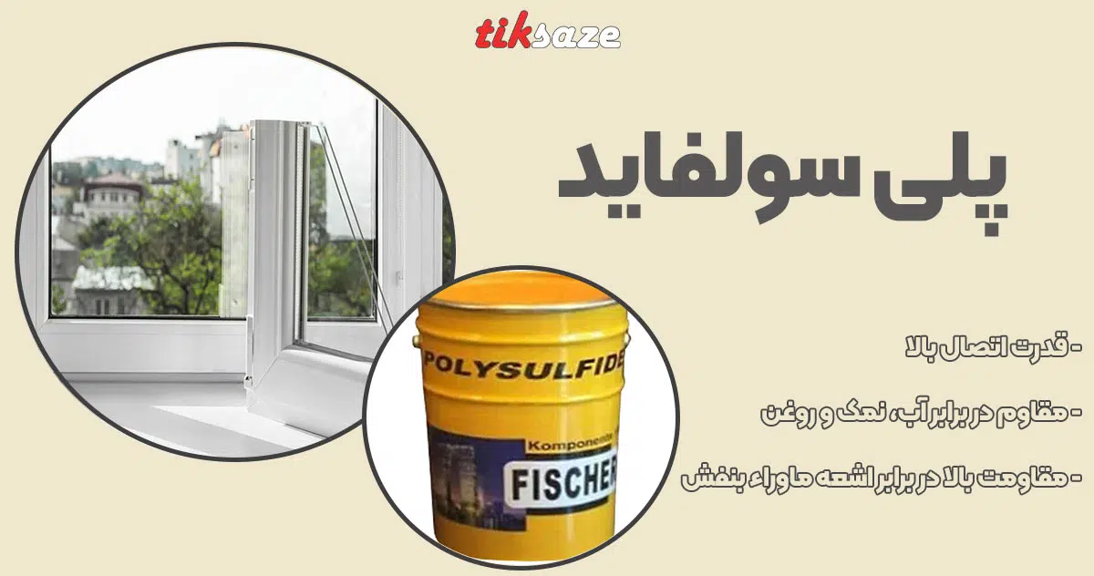 تصویر کاربرد پلی سولفاید