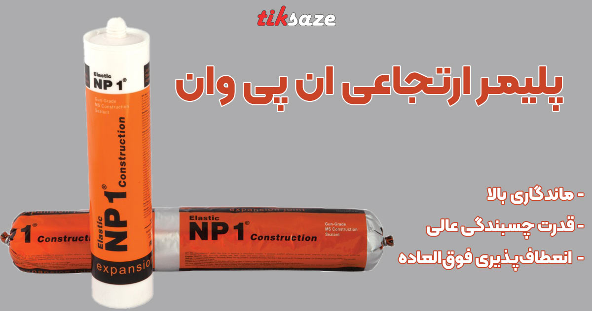 تصویر کاربرد پلیمر ارتجاعی ان پی وان NP1