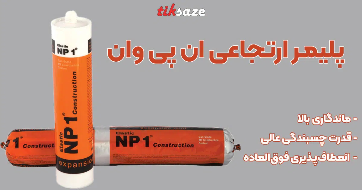 تصویر کاربرد پلیمر ارتجاعی ان پی وان NP1
