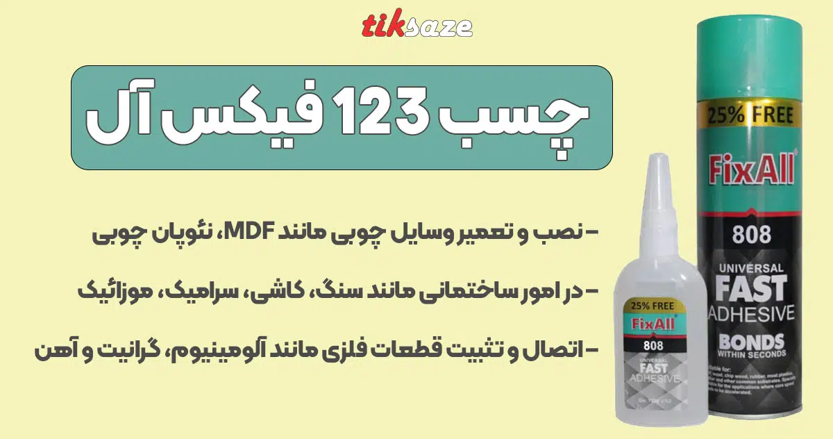 تصویر کاربرد چسب 123 فیکس آل FIXALL