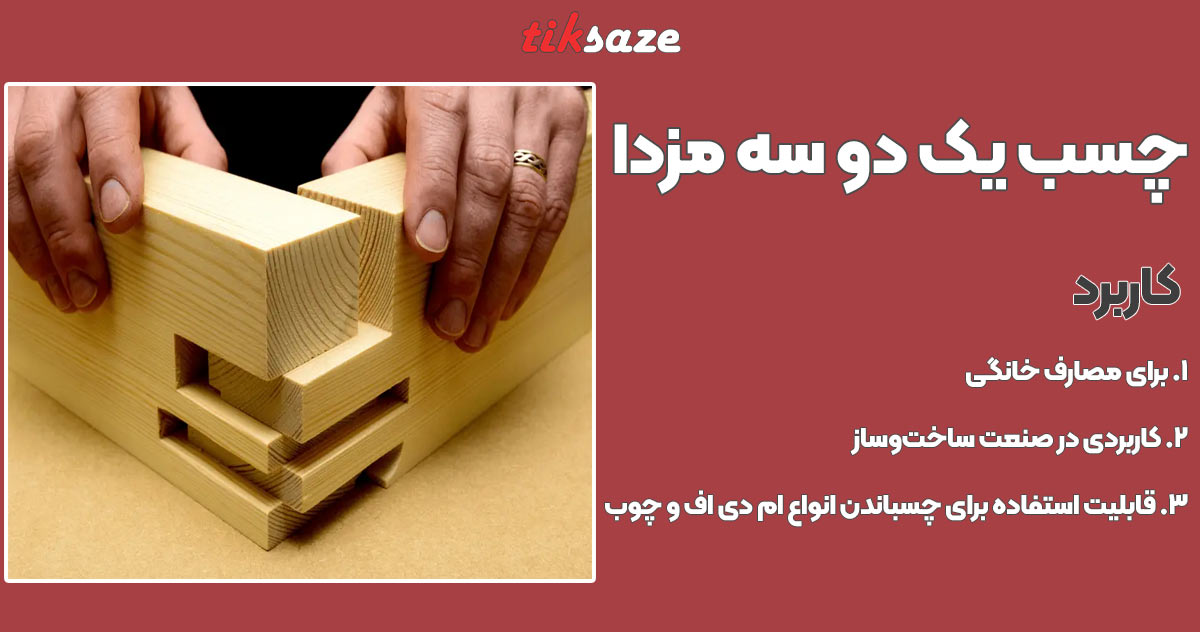 تصویر کاربرد چسب 123 مزدا MAZIDA