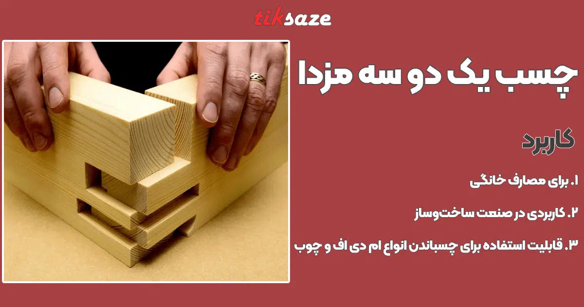 تصویر کاربرد چسب 123 مزدا MAZIDA