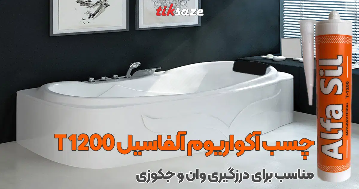 تصویر کاربرد چسب آکواریوم آلفاسیل ALFA SIL T-1200