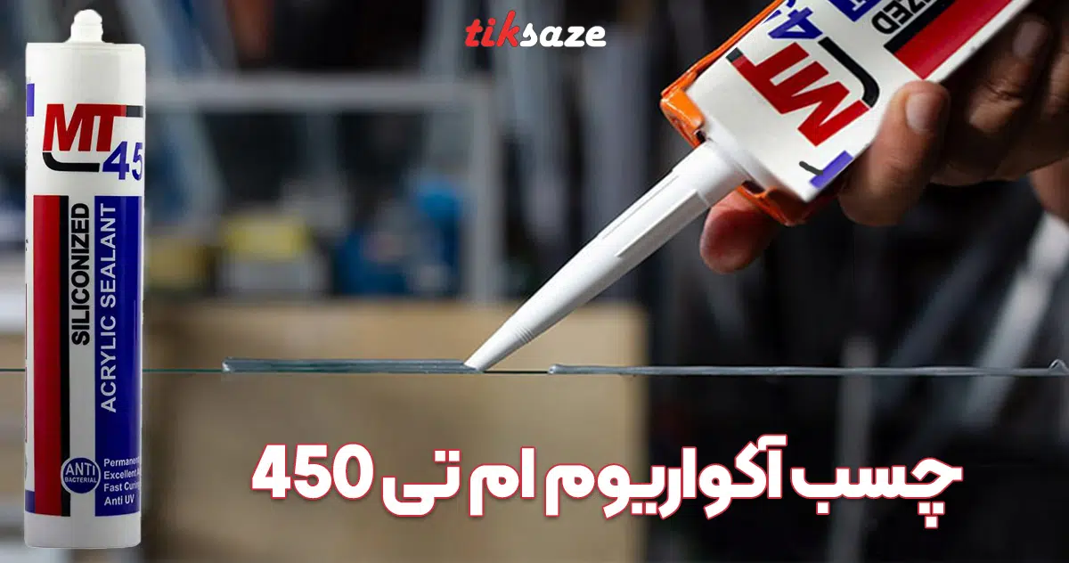 تصویر کاربرد چسب آکواریوم ام تی MT 450