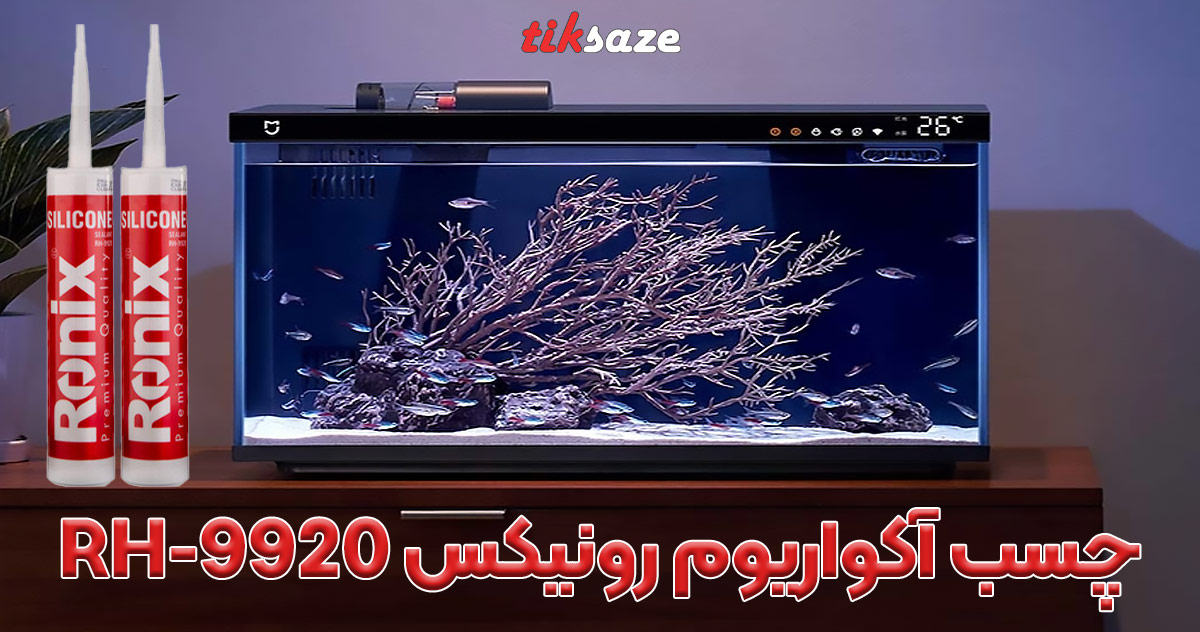 تصویر کاربرد چسب آکواریوم رونیکس RONIX RH-9920 (2)