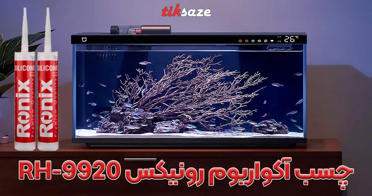 تصویر کاربرد چسب آکواریوم رونیکس RONIX RH-9920 (2)