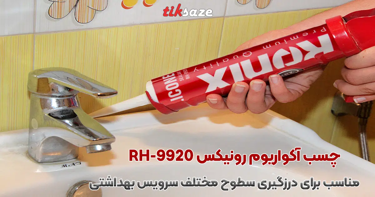 تصویر کاربرد چسب آکواریوم رونیکس RONIX RH-9920