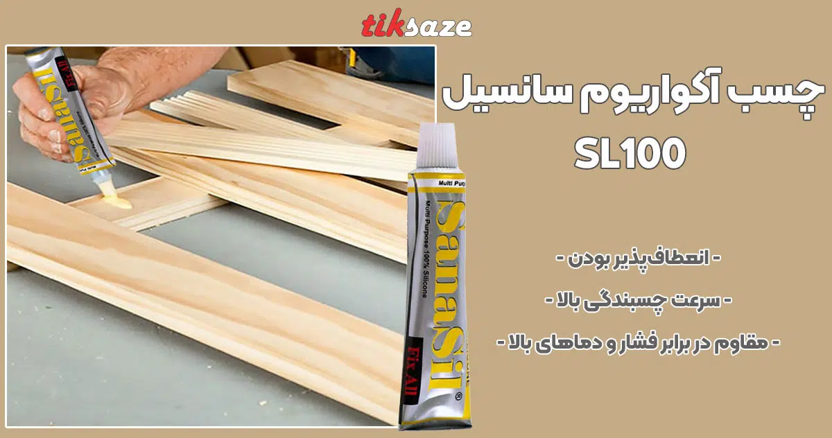 تصویر کاربرد چسب آکواریوم سانسیل SANASIL SL100
