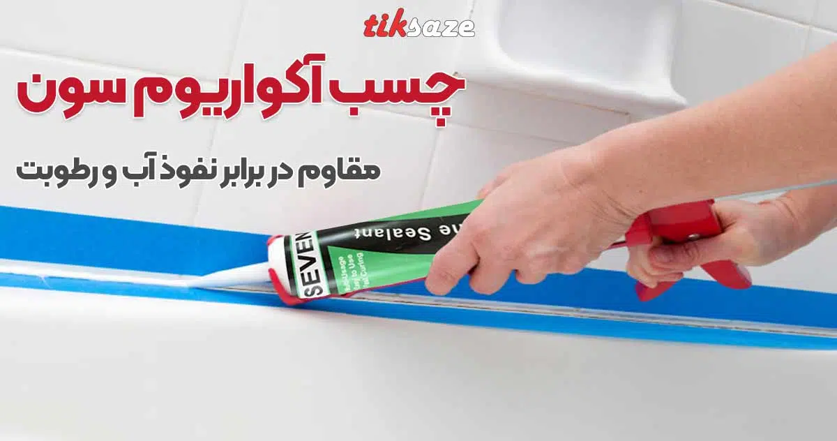 تصویر کاربرد چسب آکواریوم سون SEVEN