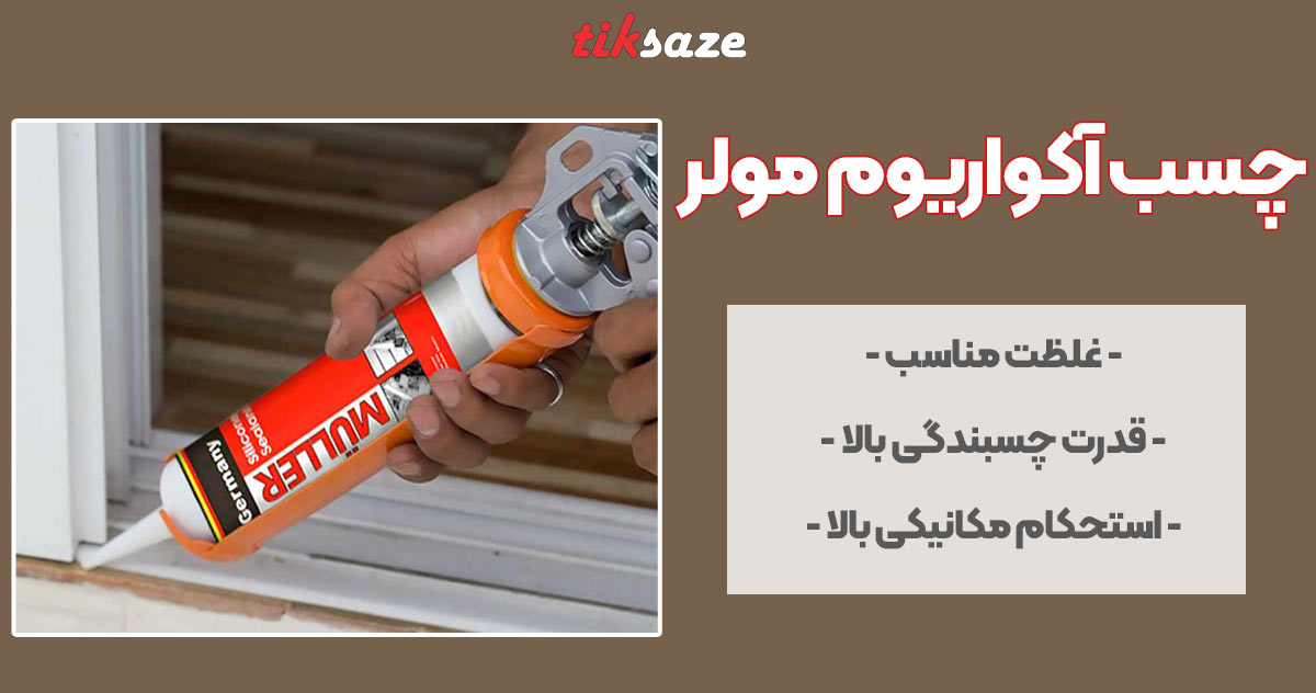 تصویر کاربرد چسب آکواریوم مولر MULLER