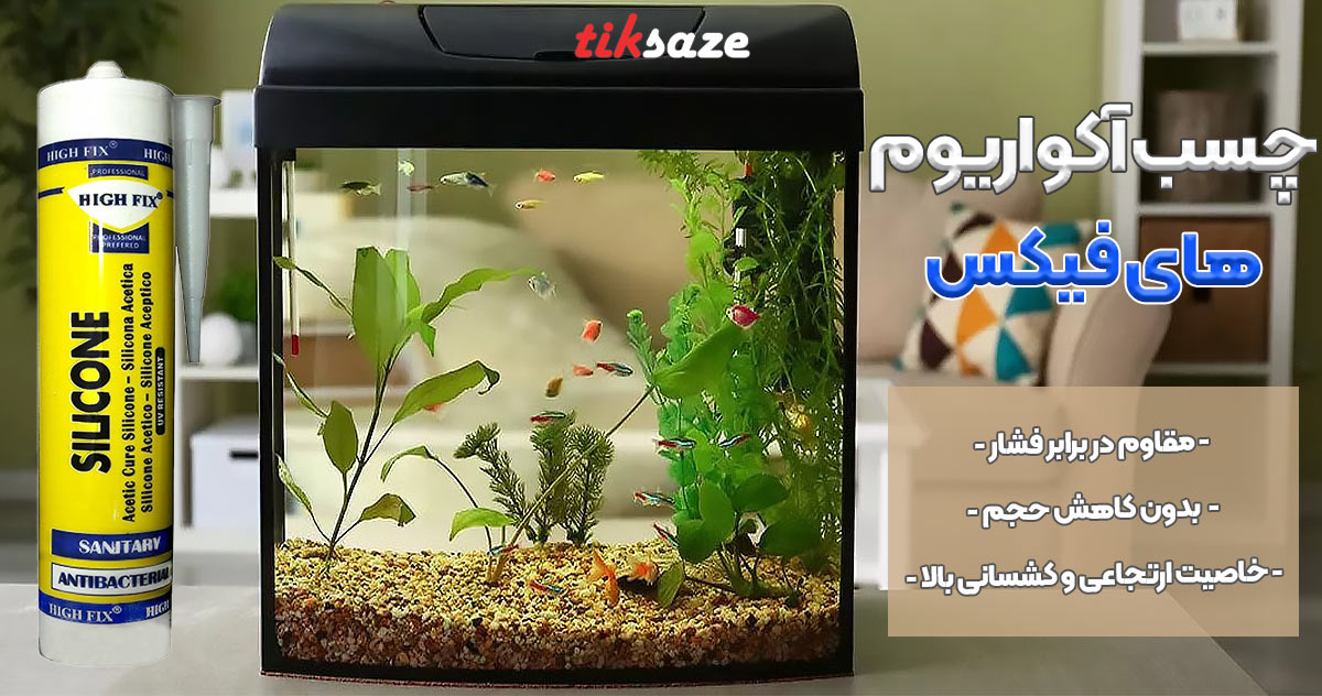 تصویر کاربرد چسب آکواریوم های فیکس HIGH FIX