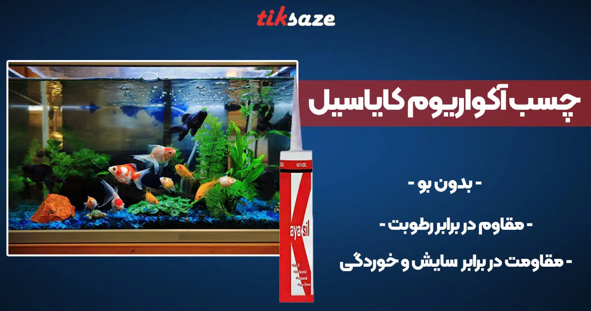 تصویر کاربرد چسب آکواریوم کایاسیل KAYASIL