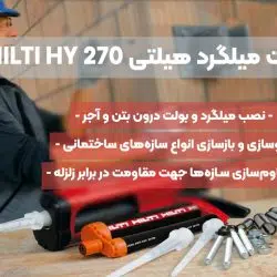تصویر کاربرد چسب کاشت میلگرد هیلتی HILTI HY 270
