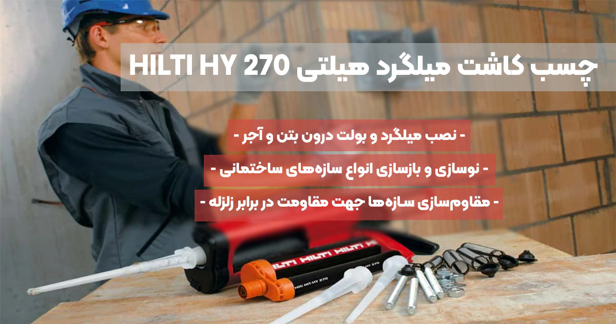 تصویر کاربرد چسب کاشت میلگرد هیلتی HILTI HY 270