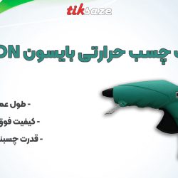 عکس خرید تفنگ چسب حرارتی بایسون BISON
