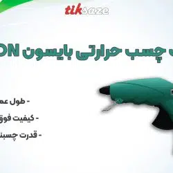 عکس خرید تفنگ چسب حرارتی بایسون BISON
