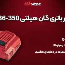 عکس خرید شارژر باتری گان هیلتی مدل HILTI C 436-350