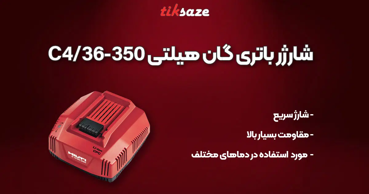 عکس خرید شارژر باتری گان هیلتی مدل HILTI C 436-350