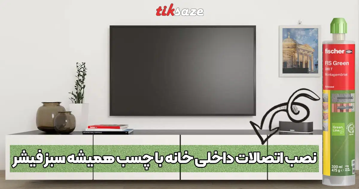 عکس خرید چسب کاشت میلگرد فیشر FISCHER GREEN