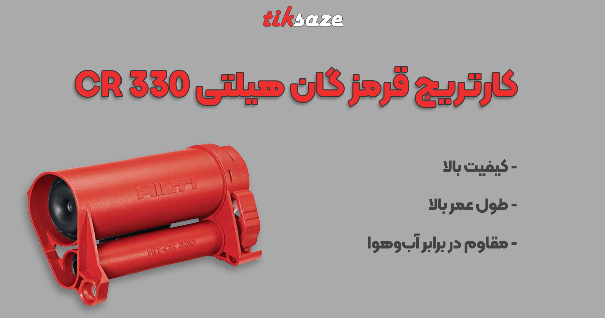 عکس خرید کارتریج قرمز گان هیلتی HILTI CR 330