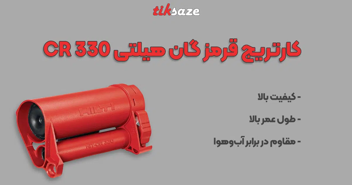 عکس خرید کارتریج قرمز گان هیلتی HILTI CR 330